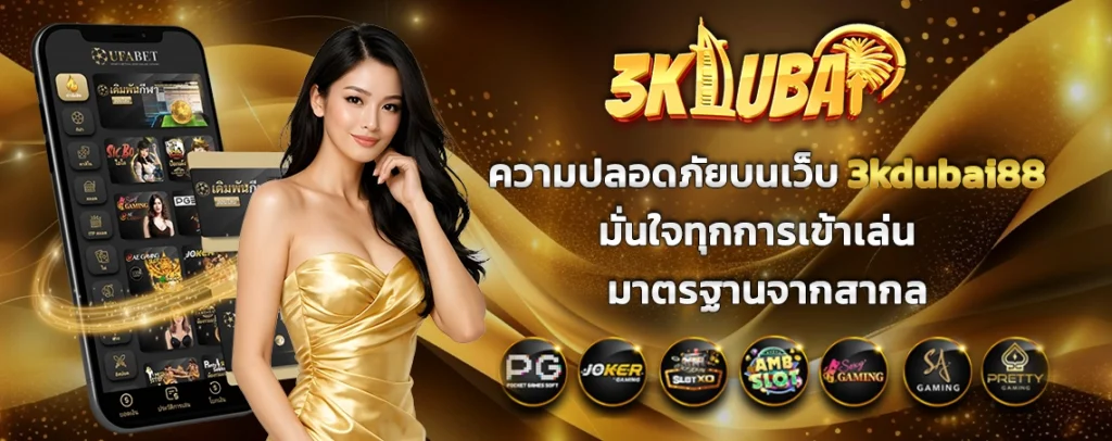 ความปลอดภัยบนเว็บ_3kdubai88